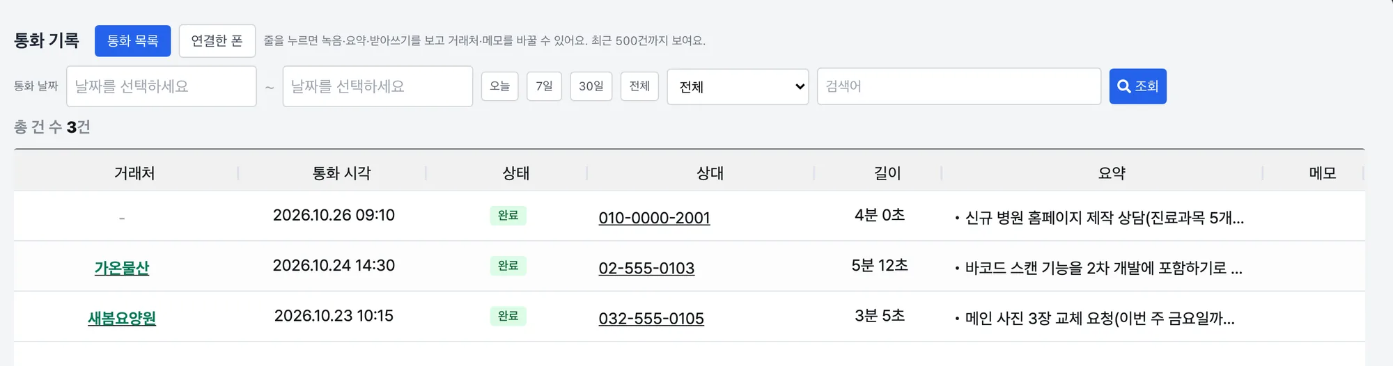 통화 기록 목록