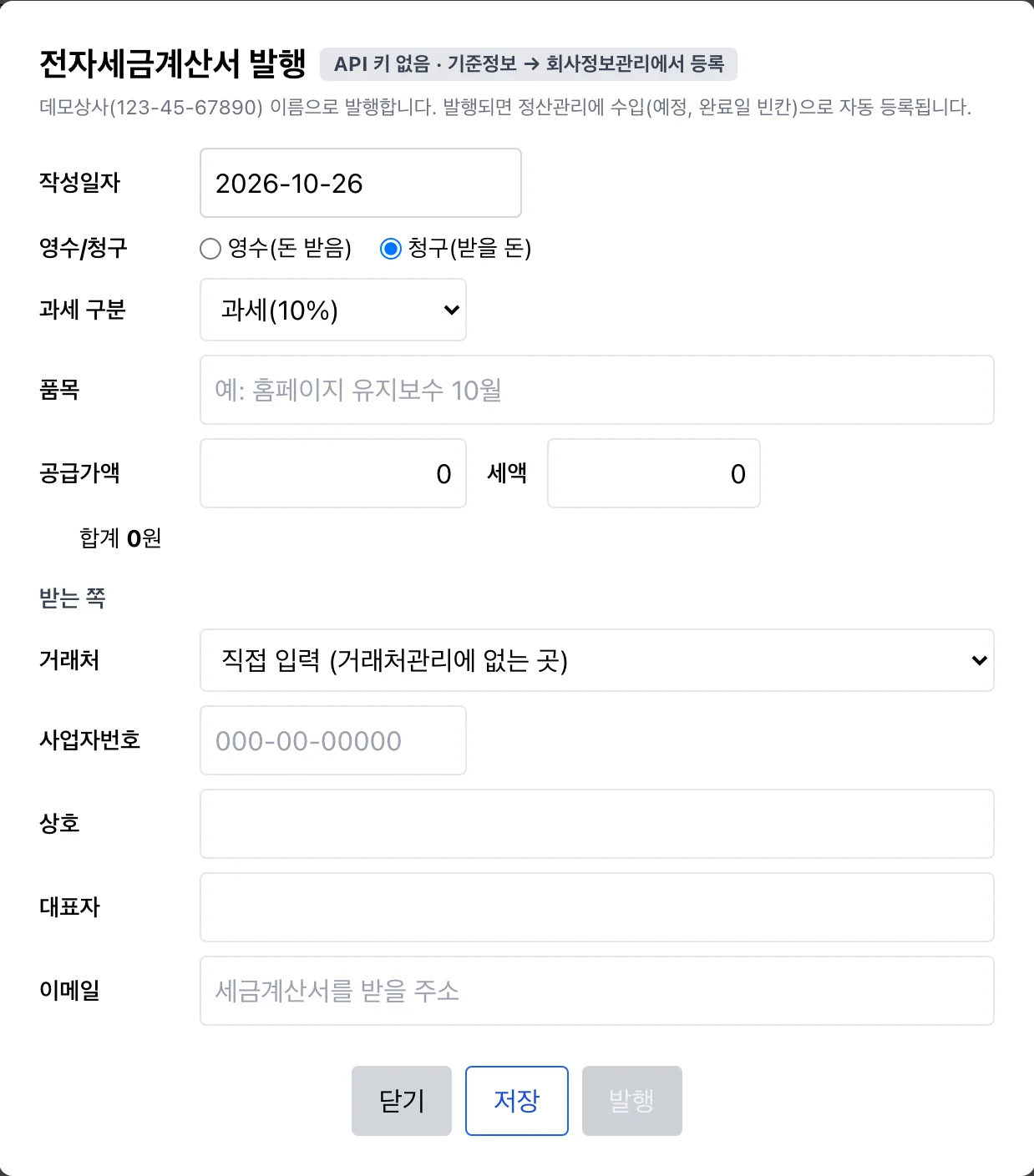 전자세금계산서 발행 창