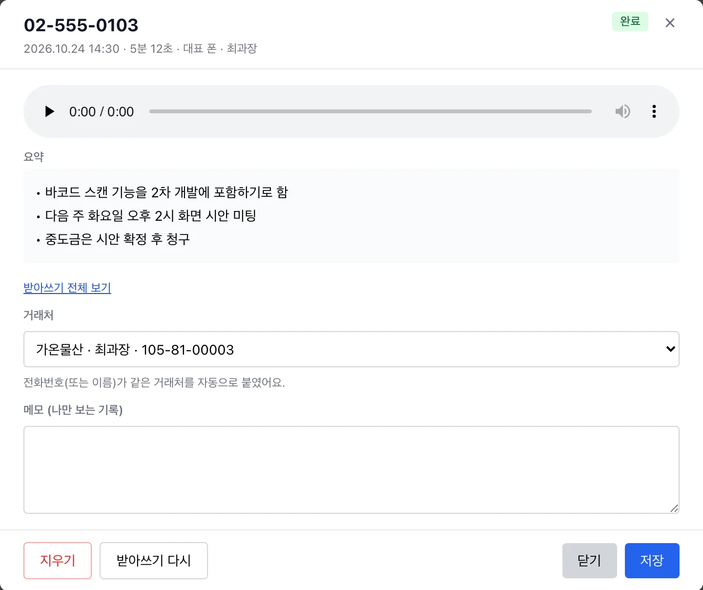 통화 요약 창: 녹음, 세 줄 요약, 거래처 자동 연결